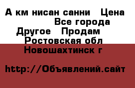 А.км нисан санни › Цена ­ 5 000 - Все города Другое » Продам   . Ростовская обл.,Новошахтинск г.